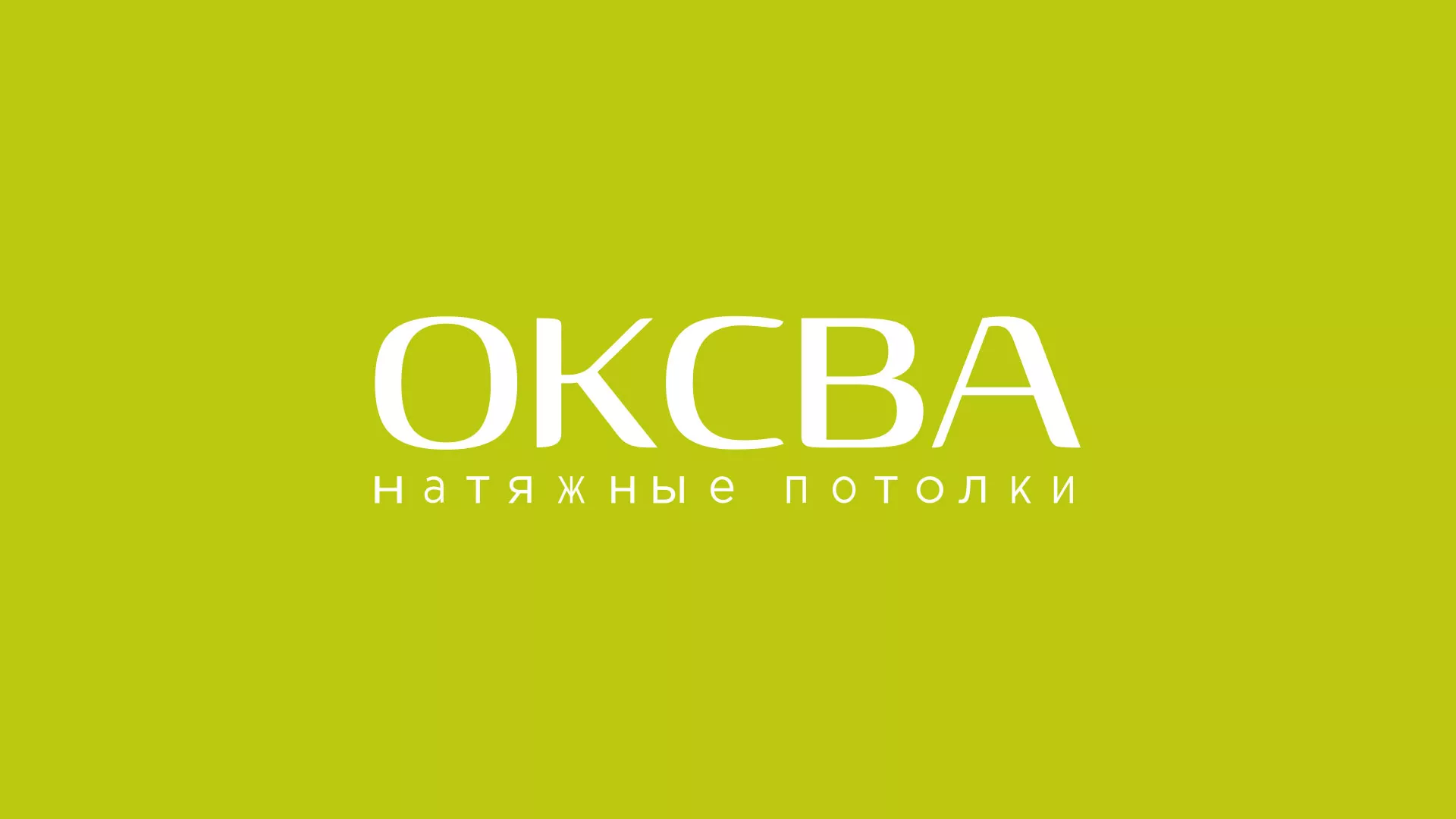 Создание сайта по продаже натяжных потолков для компании «ОКСВА» в Колпашево